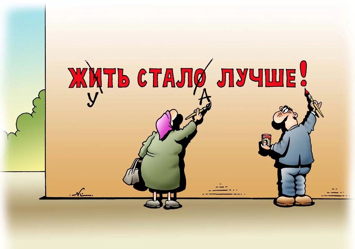 День стал лучше. Лучшие карикатуры. Результат карикатура. Жить стало лучше карикатуры. Уровень жизни карикатура.