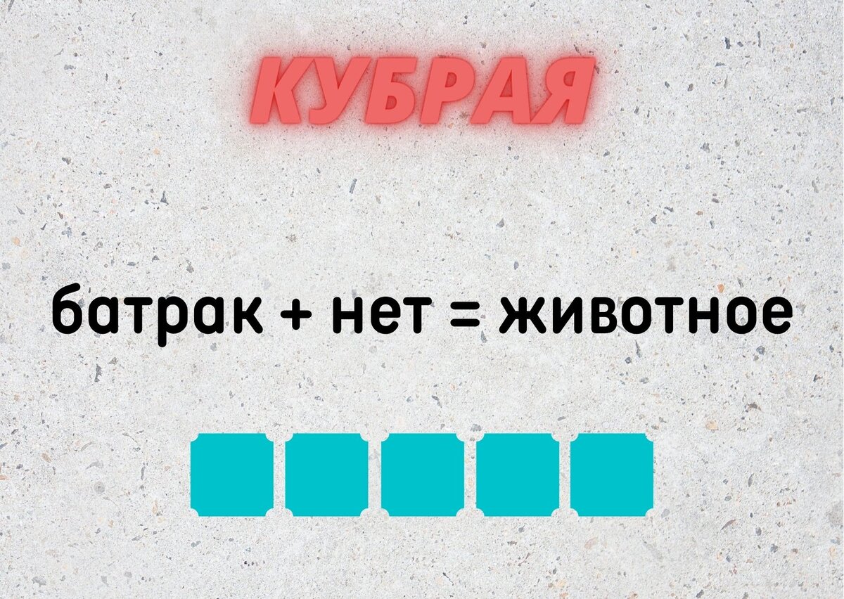 Количество клеточек равняется количеству букв в ответе. 