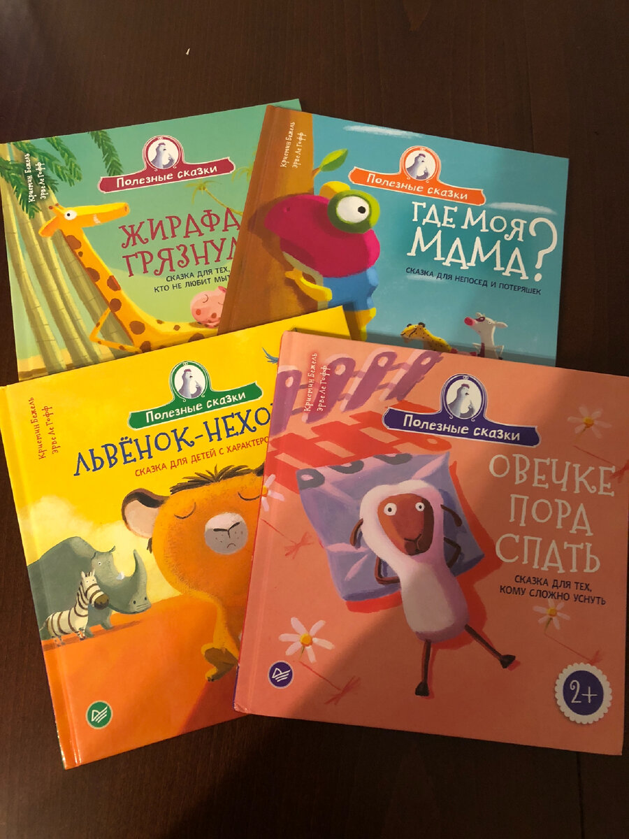Серия книг  - полезные сказки.  Французский бестселлер - дети не хотят спать, мыться и вредничают одинаково во всех странах. Полезные сказки бабушки Ко-ко вышли в России издательстве «Питер». Отлично подходят для непосед. 