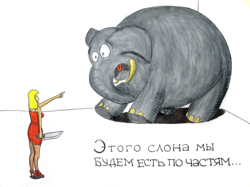 А его а его съешь
