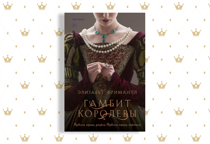 Гамбит королевы книга. Гамбит королевы фримантл. Гамбит королевы книга. Фримантл элизабет книги. Королева книга.