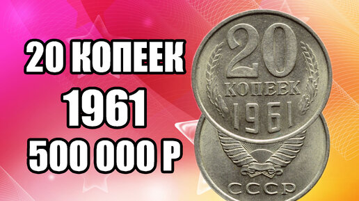 Разновидности редкой советской монеты 20 копеек 1961 года. Стоимость монет СССР просто найдите дорогие монеты и заработайте