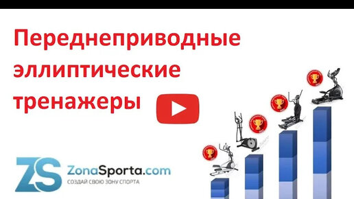 Переднеприводные эллиптические тренажеры. Самые покупаемые по итогам 2022 года