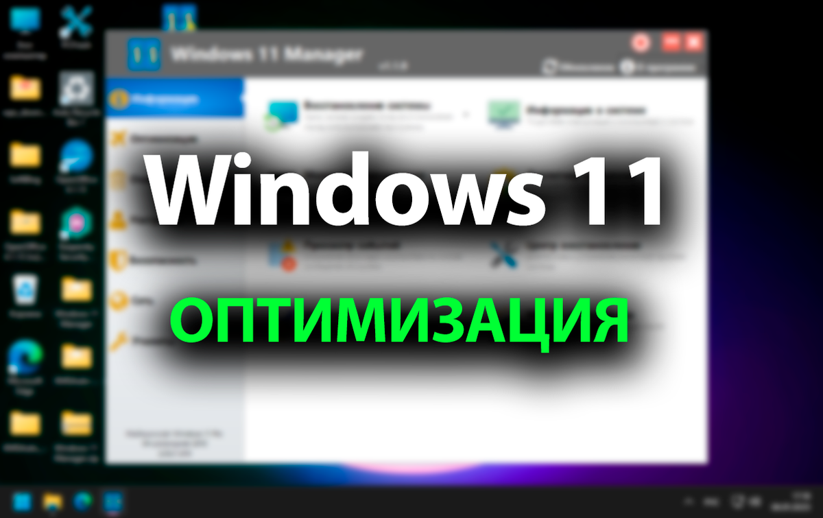 Windows  11 Manager, оптимизация системы