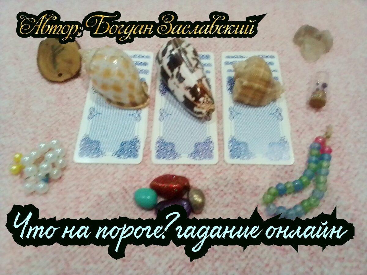 Гадание актуально в момент его просмотра.
