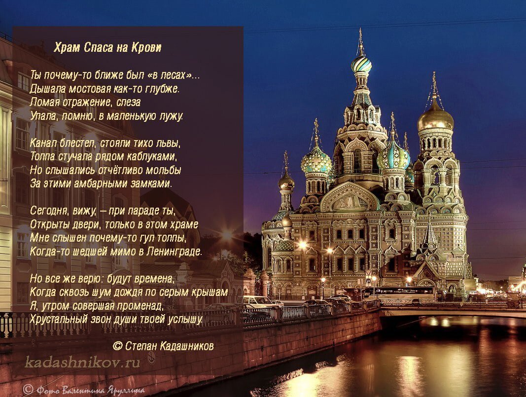 Стихи Степана Кадашникова к Рождеству о красивейшей Храме Санкт-Петербурга "Храм Спаса на Крови"