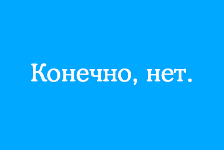 Конечно помощь. Конечно нет. Конечно нет мэм. Картинка конечно нет. Да нет конечно.