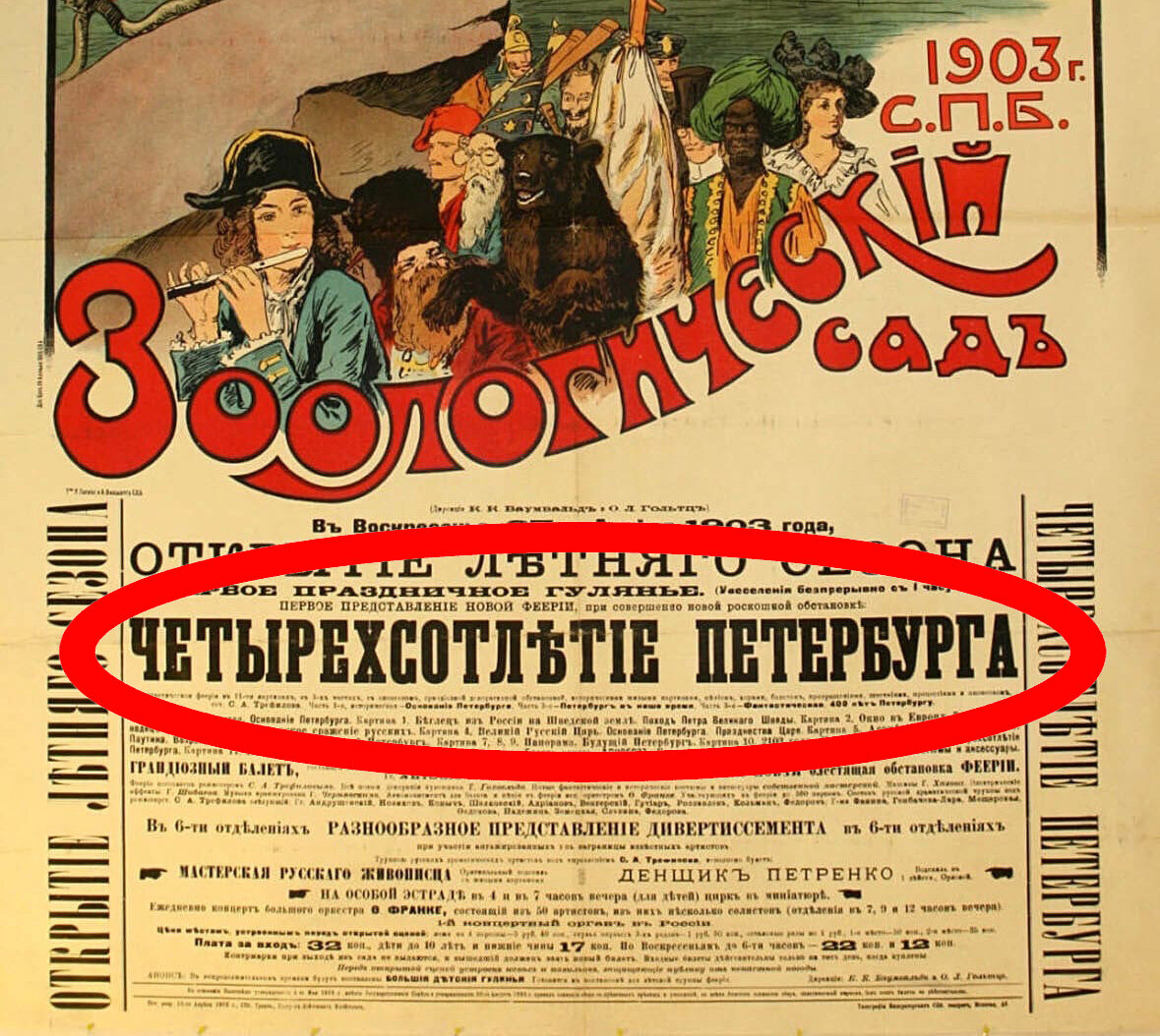 Четырехсотлетие Петербурга