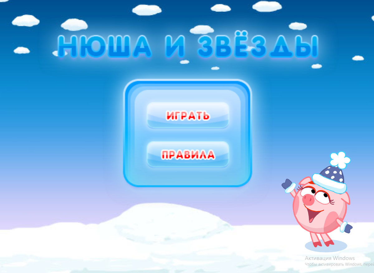 Поиграем с нюшей. Игра Смешарики Нюша и звёзды. Смешарики Нюша игра. Нюша звезда Смешарики. Игра Нюша и звезды