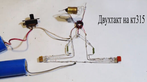 Двухтактный генератор на двух кт315.Какую мощность можно снять ...