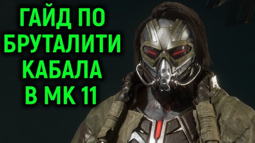 Кабал - гайд по Бруталити в Мортал Комбат 11 Ультимейт. Mortal Kombat 11 Ultimate Kabal brutality guide