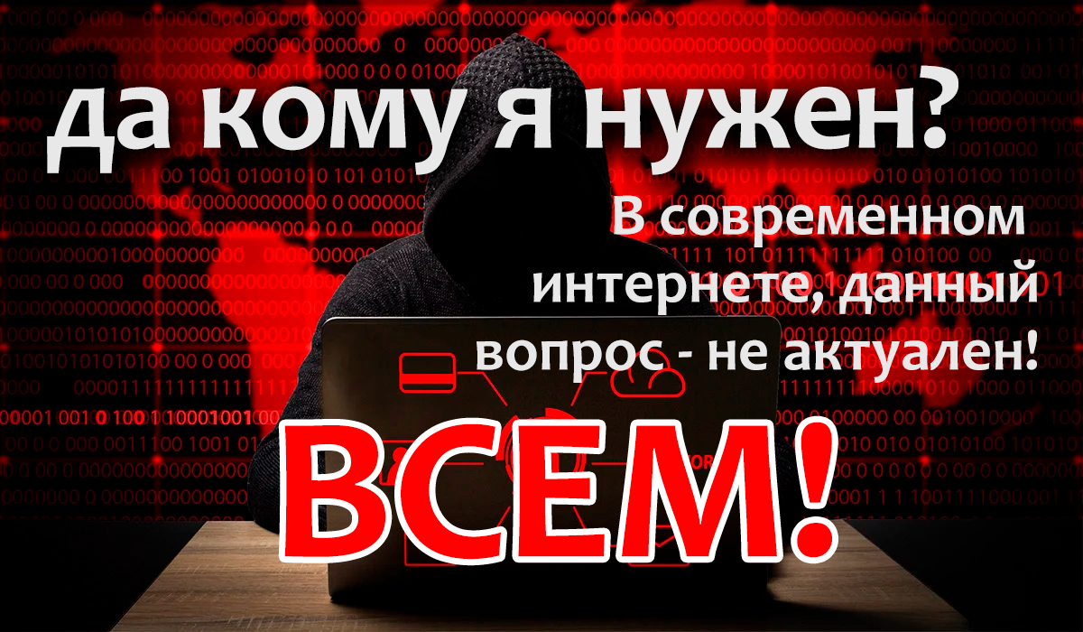 Да, ваш компьютер интересен всем, начиная от мамкиных хакеров, продолжая различными сайтами, и заканчивая мошенниками