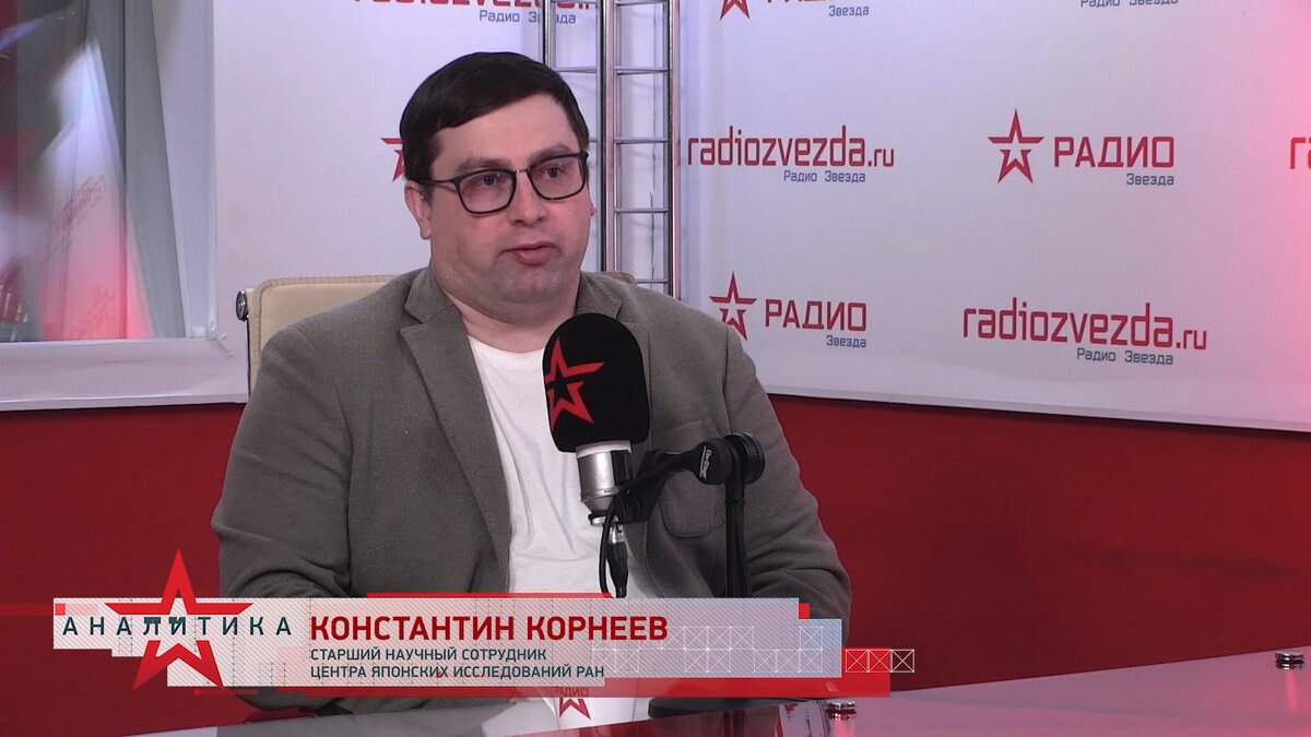 Константин Корнеев, кандидат исторических наук, старший научный сотрудник Центра японских исследований Института Китая и современной Азии РАН в эфире авторской программы Александра Куланова «Разворот на восток» на радио ЗВЕЗДА