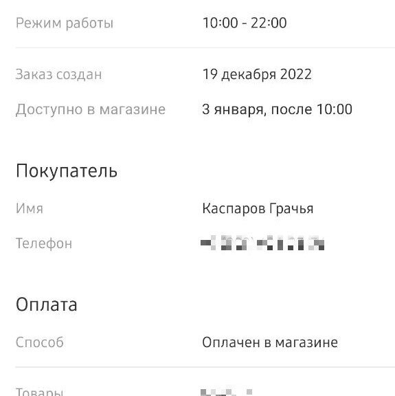Надпись, что товар доступен с 3 января в магазине они до сих пор не убрали