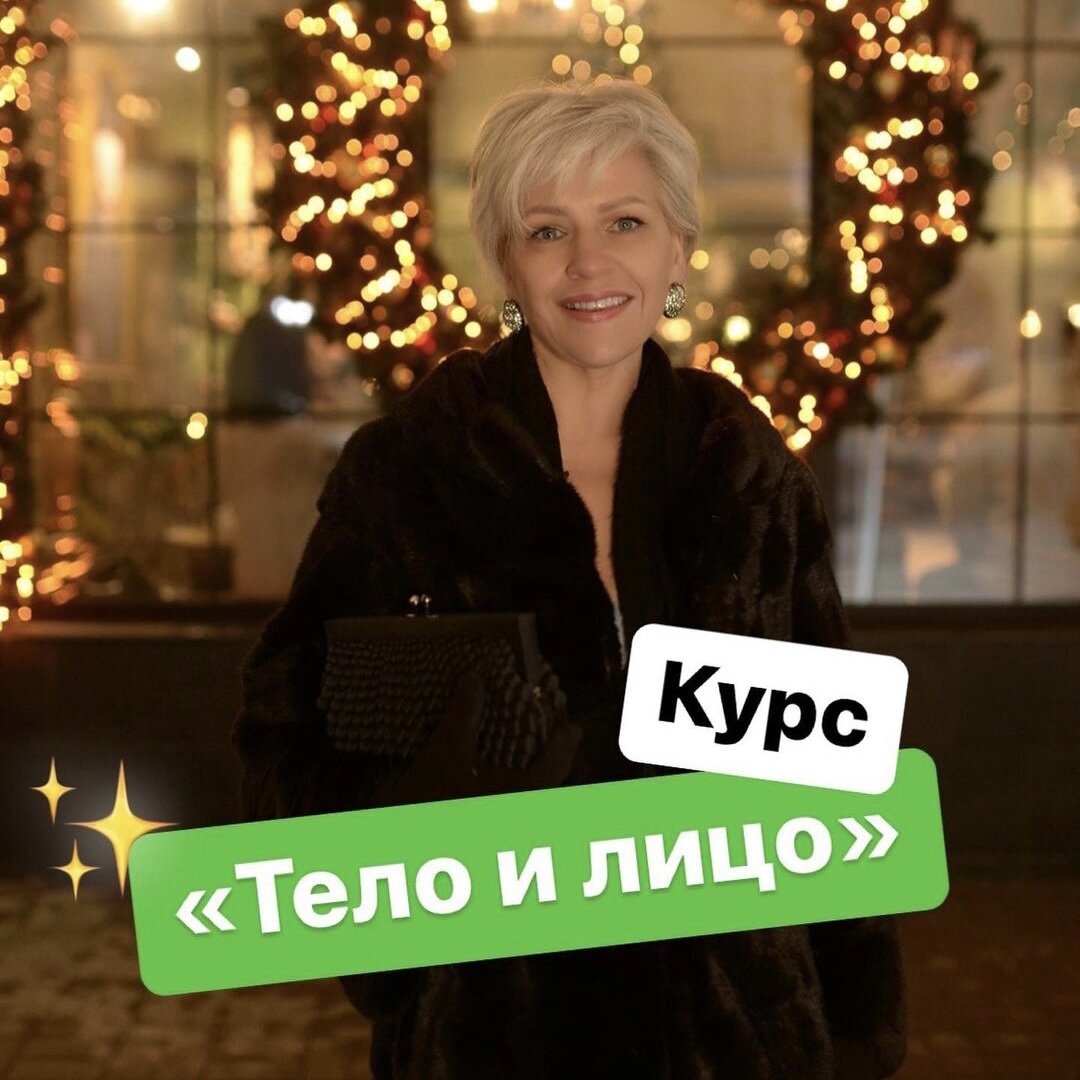 Как вернуть молодость лицу и легкость телу всего за 2 месяца❓🤔

Вы будете не честны с собой, если скажете, что не хотели бы! Все, кто открыто готов себе в этом признаться, ставьте ❤️ и читайте ниже, пост для Вас.

Сегодня очень важный и долгожданный для меня день. Ведь сегодня стартует новый курс "Тело и лицо"🥳

"Тело и лицо" - это системный подход к красоте и здоровью!

Если Вам знакомы:
🫠 поплывший овал лица
🎈 отеки
💉 мысли об инъекциях и пластике
😥 боли в теле
😴 частая усталость или быстрая утомляемость 

То курс "Тело и лицо" для Вас❗️

✨За 8 недель я проведу Вас путем преображения, легко и последовательно
✨Поделюсь секретами, которые применяю сама
✨Вас ждут более 100 видео с теорией и практикой, которые помогут разобраться в хитросплетениях нашего организма и наладить его работу от кончиков пальцев до кончиков волос
✨И всего через два месяца Вы увидите свое обновлённое отражение в зеркале!

Второго такого шанса для преображения не будет❗️ Т.к. программа больше не будет доступна для всех, но об этом позже. Если Вы ждали особого знака - это он💥

Запрыгнуть в последний вагон, можно написав "Хочу на курс" в комментариях или в личные сообщения. Моя команда поможет присоединиться. 

Хотите убедится, что за 2 месяца реально добиться внушительных изменений без уколов и пластики? Приходите на мой марафон и оцените результаты учениц🤩

❗️Ссылка для регистрации: https://clck.ru/33DjLG

Вы с нами? Или опять в другой раз😉