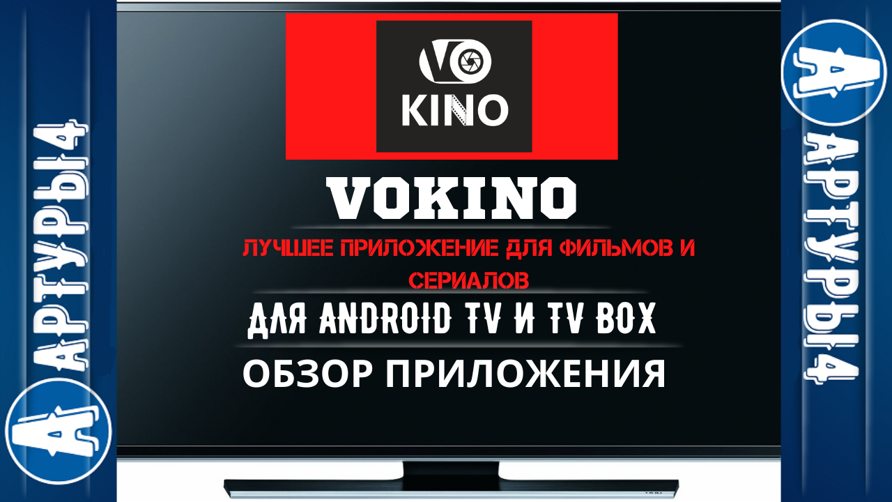 VOKINO - ЛУЧШЕЕ ПРИЛОЖЕНИЕ ДЛЯ ФИЛЬМОВ И СЕРИАЛОВ НА ANDROID TV И TV BOX.  Обзор приложения