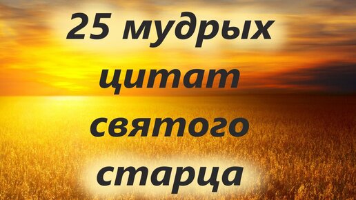 25 мудрых поучений со Святой горы Афон. Цитаты великого старца.