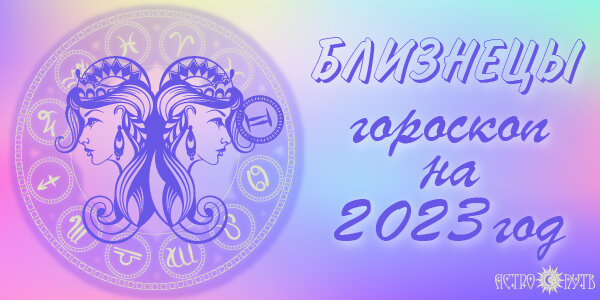 Близнецы 2025. Близнецы 2025