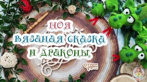 Связала БОЛЬШУЮ СКАЗКУ по книге 🧶ВСЕ мои ДРАКОНЫ🐉