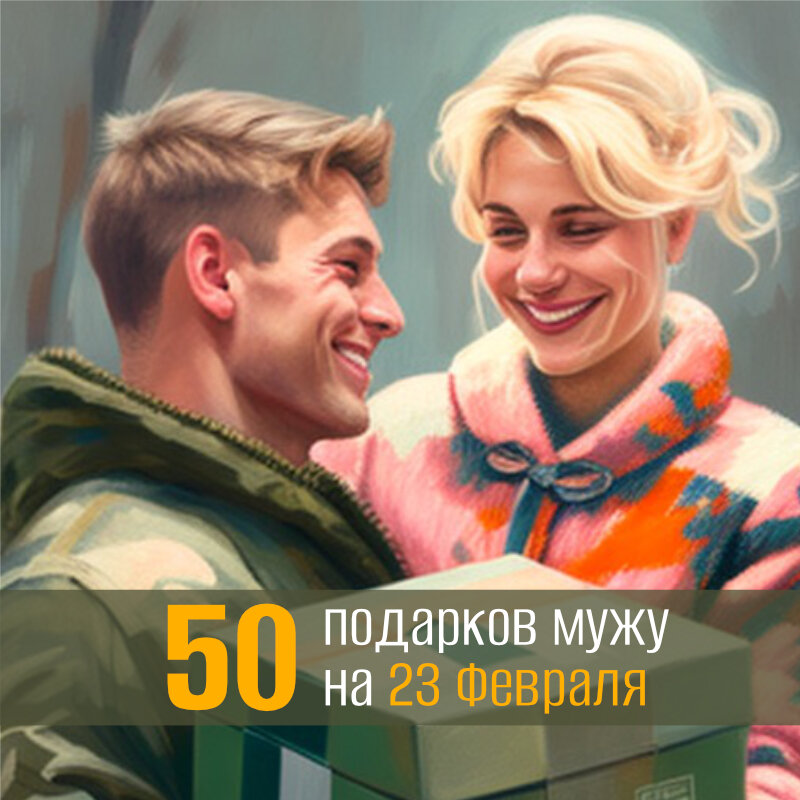 Картинки с 23 февраля мужу (50 открыток): скачать бесплатно