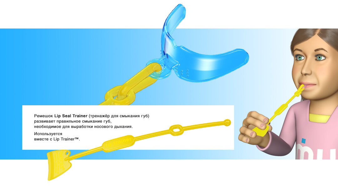 Лолли липс тренер решил провести внеплановую. Миофункциональные упражнения. Lip Trainer тренажер для губ. Миофункциональный трейнер. Миофункциональных аппаратов.