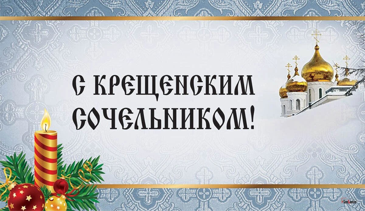Крещенский сочельник. Иллюстрация: «Весь Искитим»