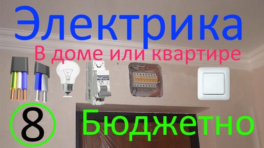 Проводка в квартире часть 3 - Схема электропроводки в квартире своими руками