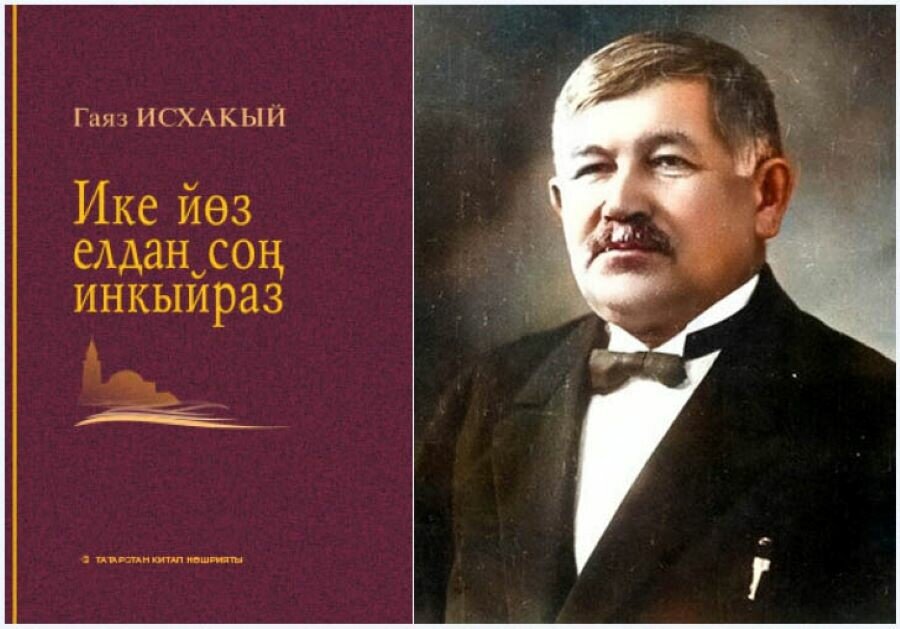 
Повесть Гаяза Исхаки “200 елдан соң инкыйраз” (Исчезновение через 200 лет). Источник фото: tatarlar.info