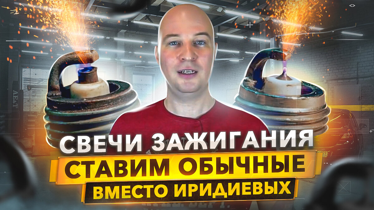 Свечи зажигания - можно обычные вместо иридиевых?