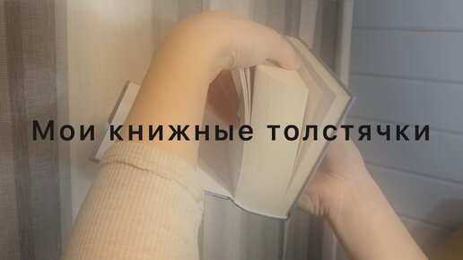 Обзор моих самых объемных книг. Как я решила проблему с чтением этих толстячков. #книжныйобзор #книги #чтениекниг #люблючитать