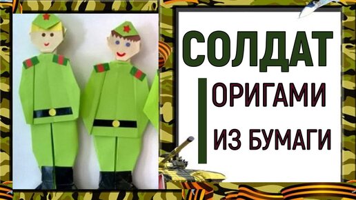 Оригами СОЛДАТ. Солдатик из бумаги. Оригами для детей. — Video