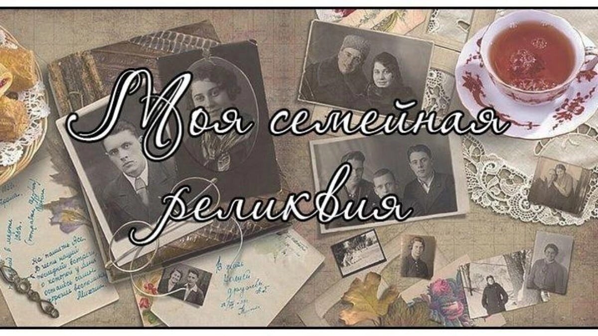   Молодых югорчан приглашают принять участие во всероссийском конкурсе «Моя семейная реликвия»