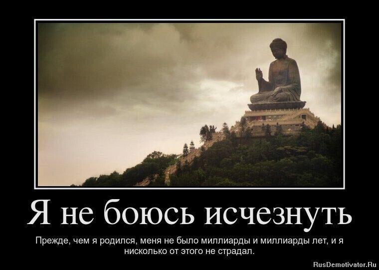 Будьте человеком прежде всего. Буддизм демотиваторы. Я не боюсь исчезнуть. Мудрец демотиватор. Я не боюсь исчезнуть прежде чем я родился меня не было.