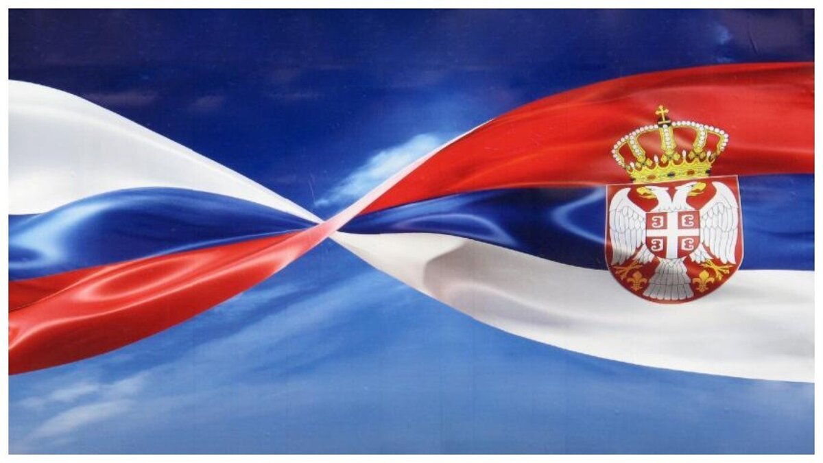 Россия и Сербия братья навек. Взято из открытых источников. 