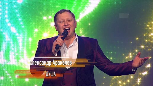 С Днём Студента! Александр Аракелов - Душа