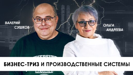 ТРИЗ и Производственные системы, как управлять инновациями в бизнесе, законы развития умных систем