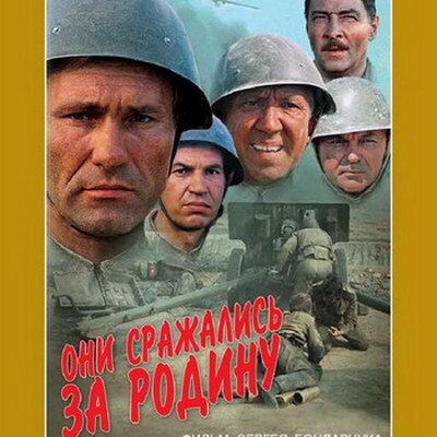     80-летие Сталинградской битвы отметят показами «Они сражались за Родину» Сергея Бондарчука