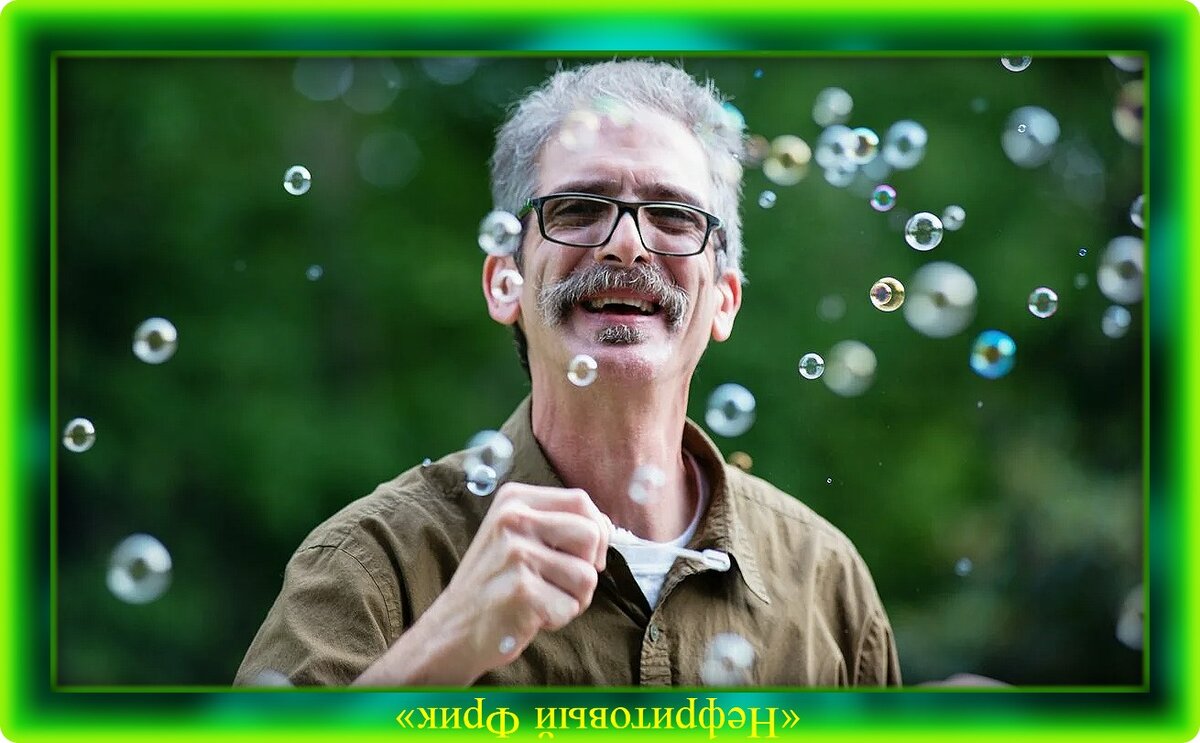 Фотография из Яндекс-картинок. Обработка автора. Легко ли быть Оптимистом?