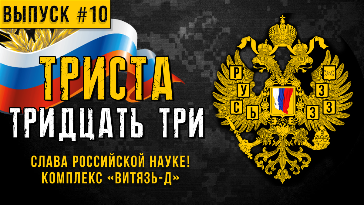 Слава российской науке! Комплекс «Витязь-Д». Канал: «Триста Тридцать Три» 