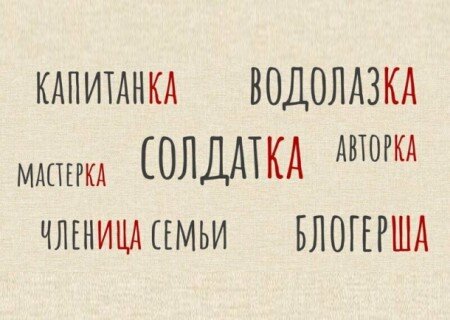    Авторка и режиссёрка раздражают женщин. Феминитивы не приживаются в русском обиходе