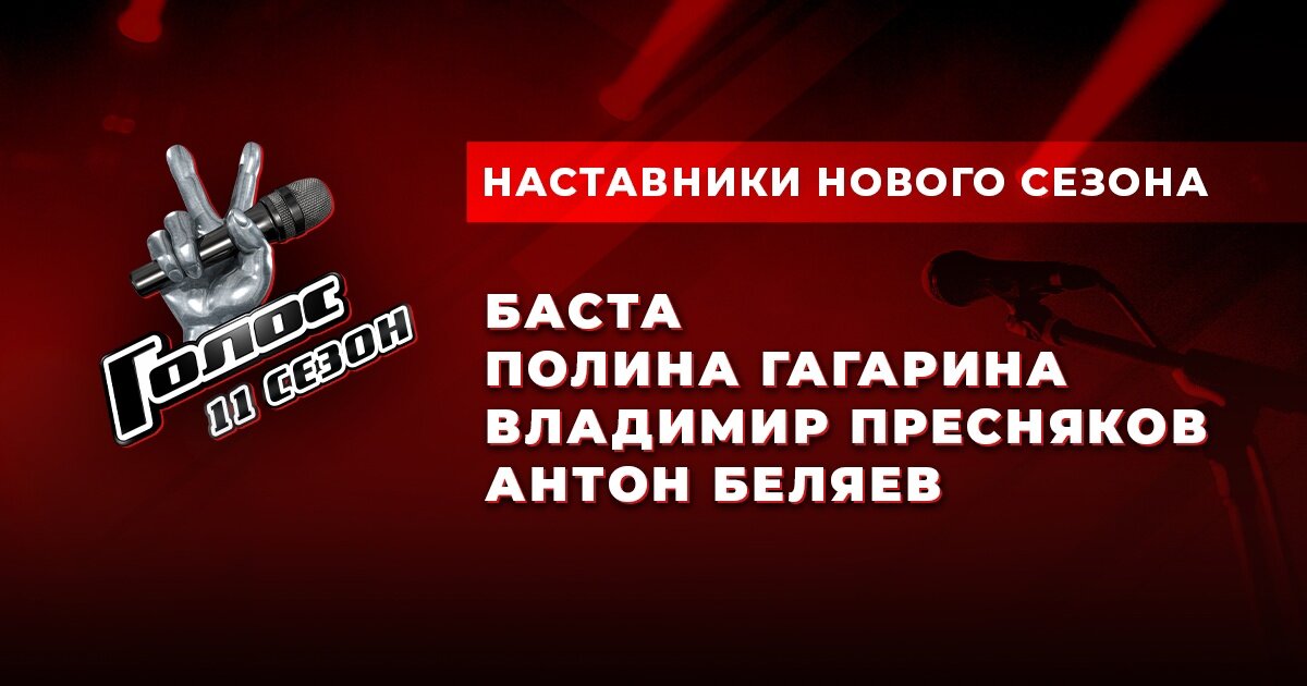 Список наставников нового сезона.