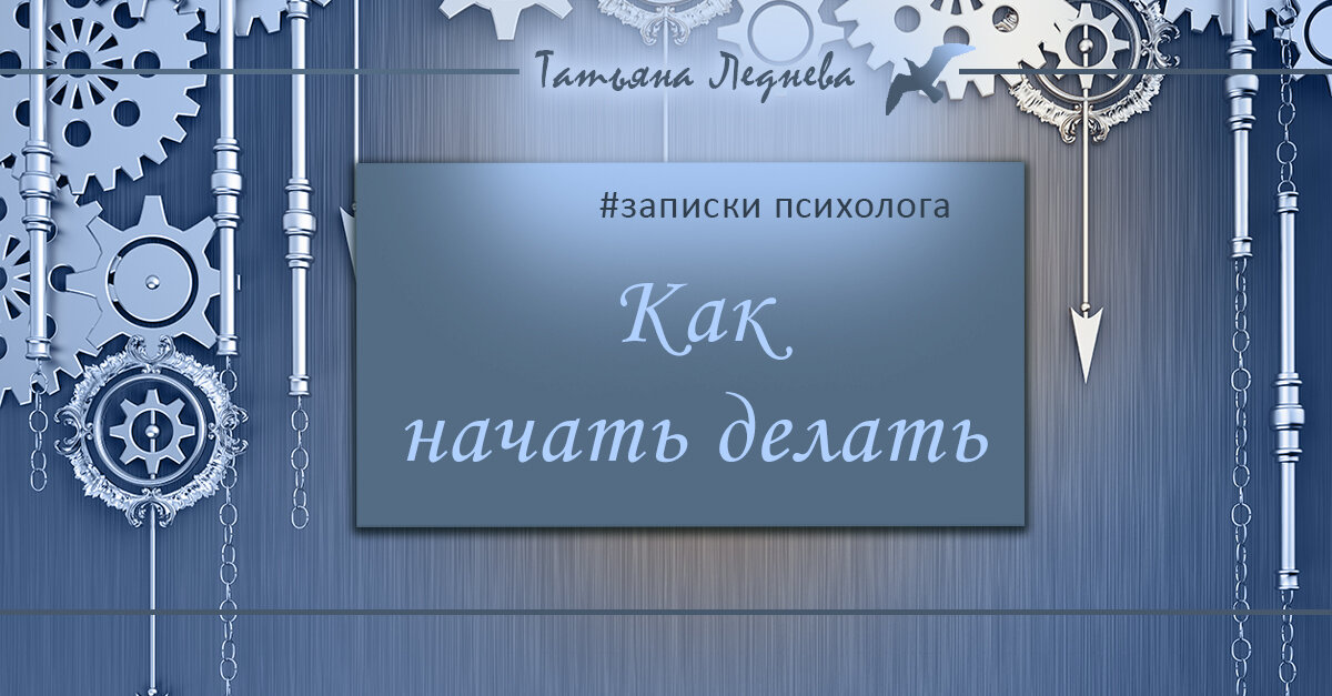Мы так часто сталкиваемся с тем, что нам очень сложно начать что-то делать. И я сама не исключение, Попробуем разобраться, что же здесь происходит?