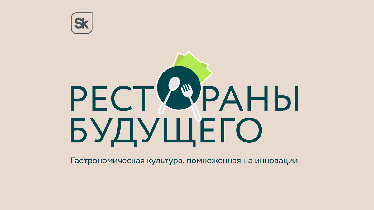 Борьба за желудок: идеальный ужин по анализу ДНК и другие технологии еды  будущего | «Сколково» | Дзен