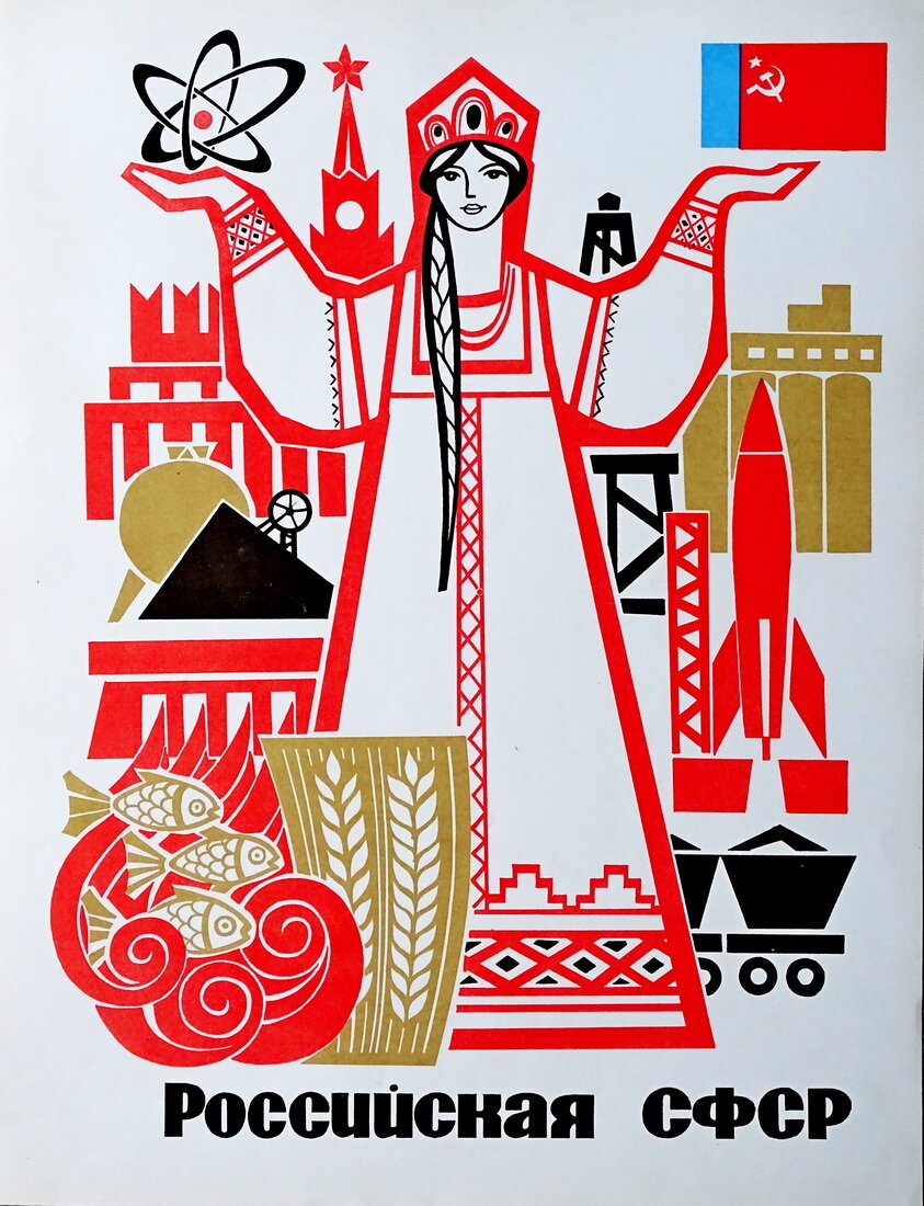 Плакат из комплекта "50 лет СССР". РСФСР