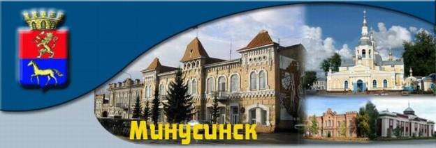 Презентация на тему город минусинск