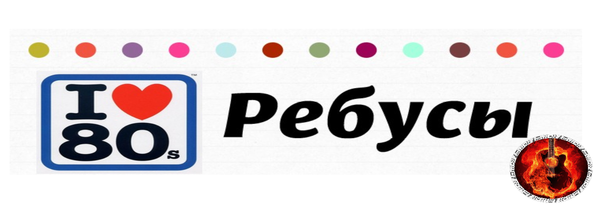 Ребусы на канале "Кровь по венам" Подписывайся и отгадывай загадки 