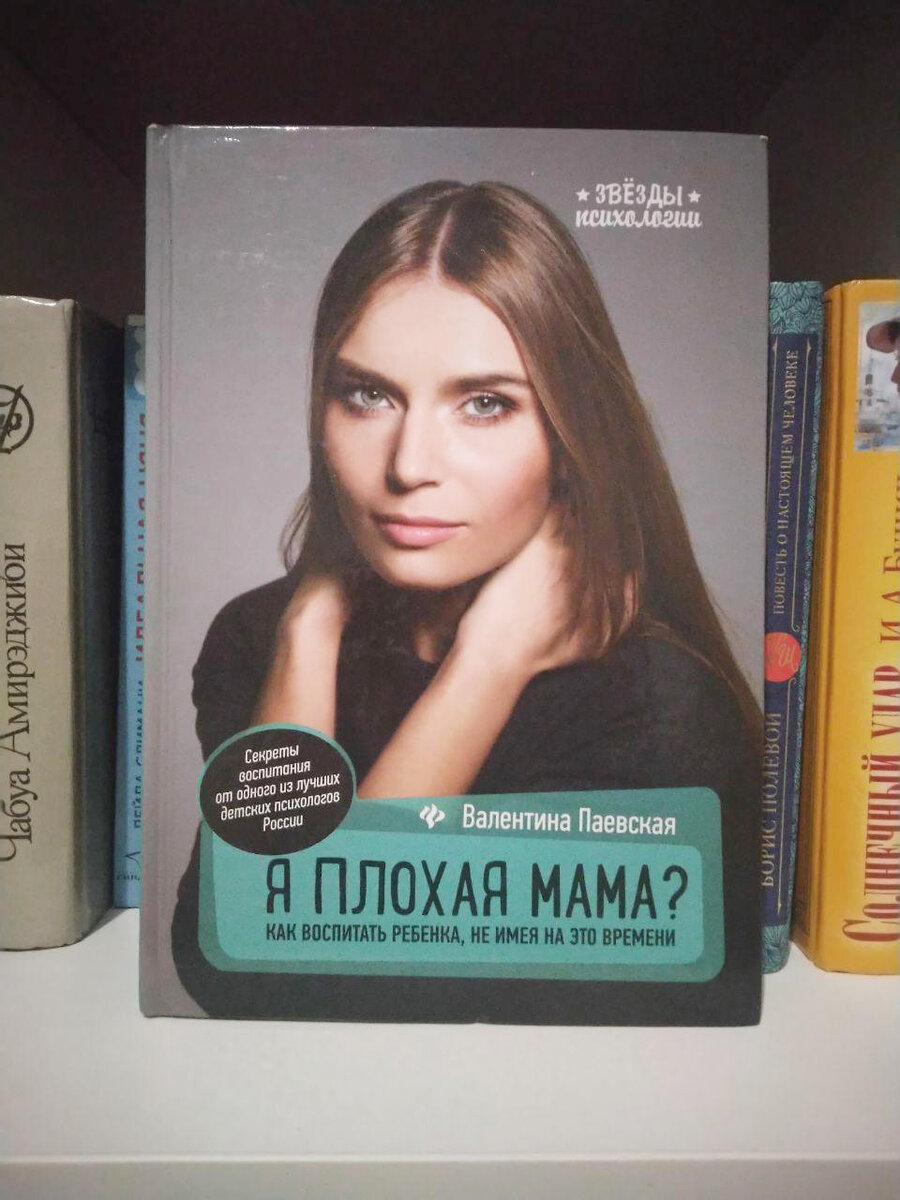Я плохая мама паевская