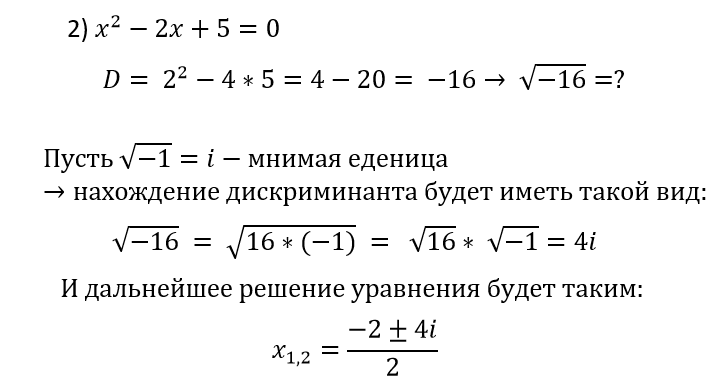 Пример квадратного уравнения с комплексными корнями.