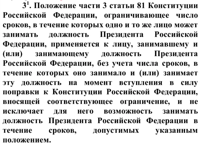 Поправка в конституцию о сроке президента. Поправка в Конституции о президентском сроке. Сроки президентства в России Конституция.