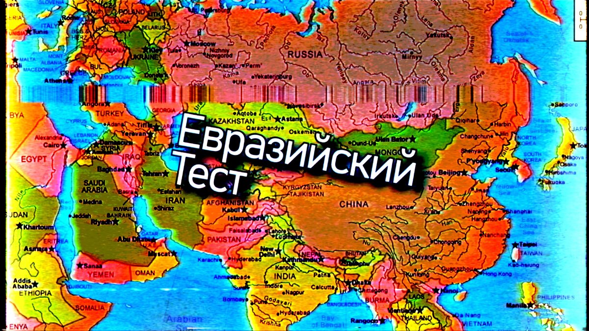 Евразийский Тест